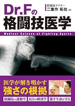 Dr.Fの格闘技医学 | 二重作 拓也 |本 | 通販 | Amazon